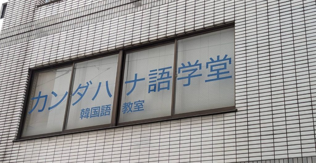 カンダハナ語学堂